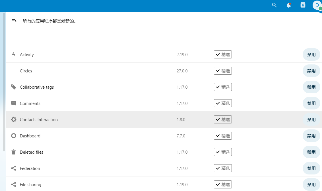 Docker系列 深度使用nextcloud（二）删除不必要的应用