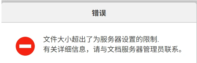 Onlyoffice 文件大小超出了为服务器设置的限制
